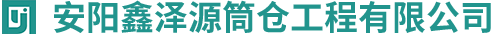 安陽信遠鋼板倉工程有限公司
